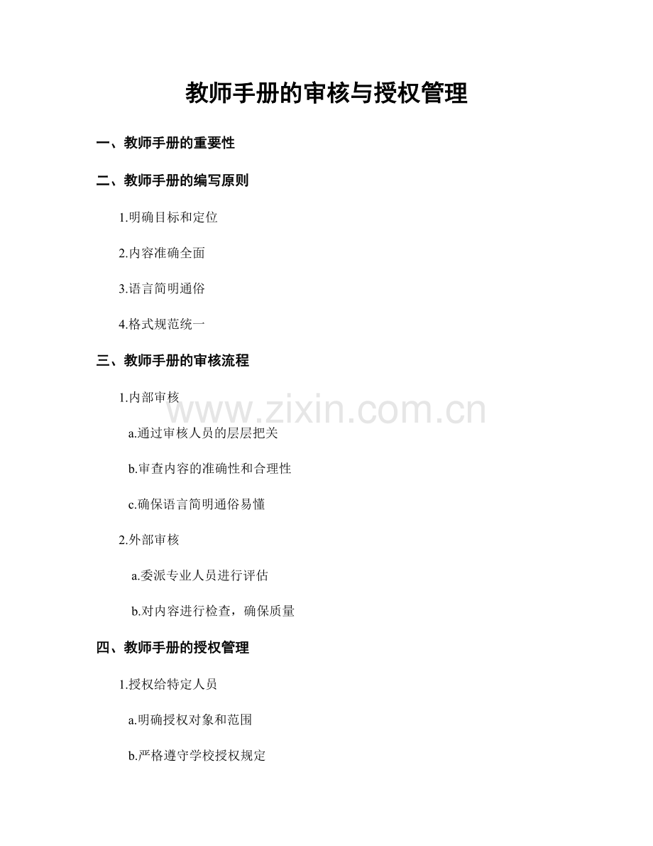 教师手册的审核与授权管理.docx_第1页