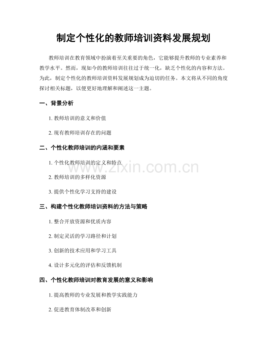 制定个性化的教师培训资料发展规划.docx_第1页