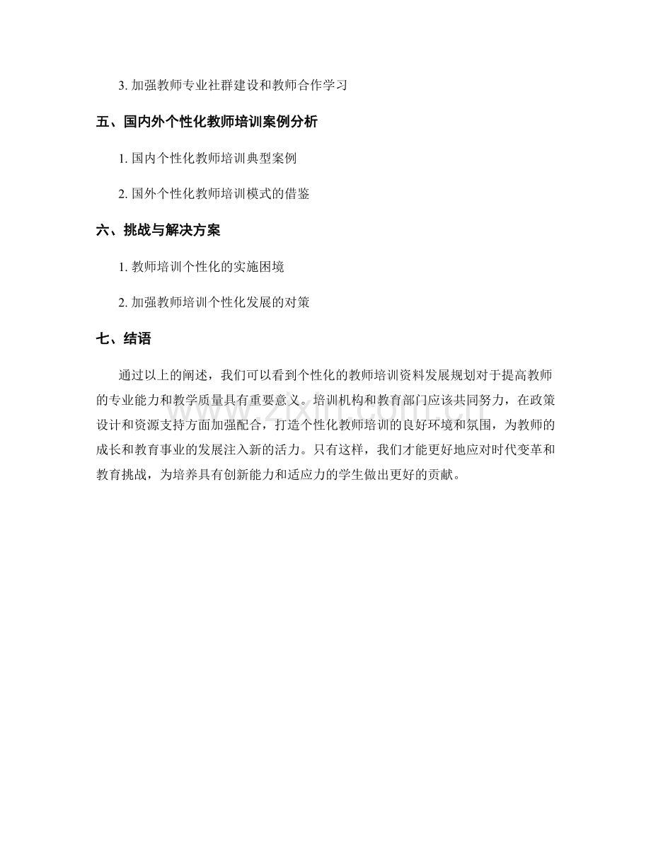 制定个性化的教师培训资料发展规划.docx_第2页