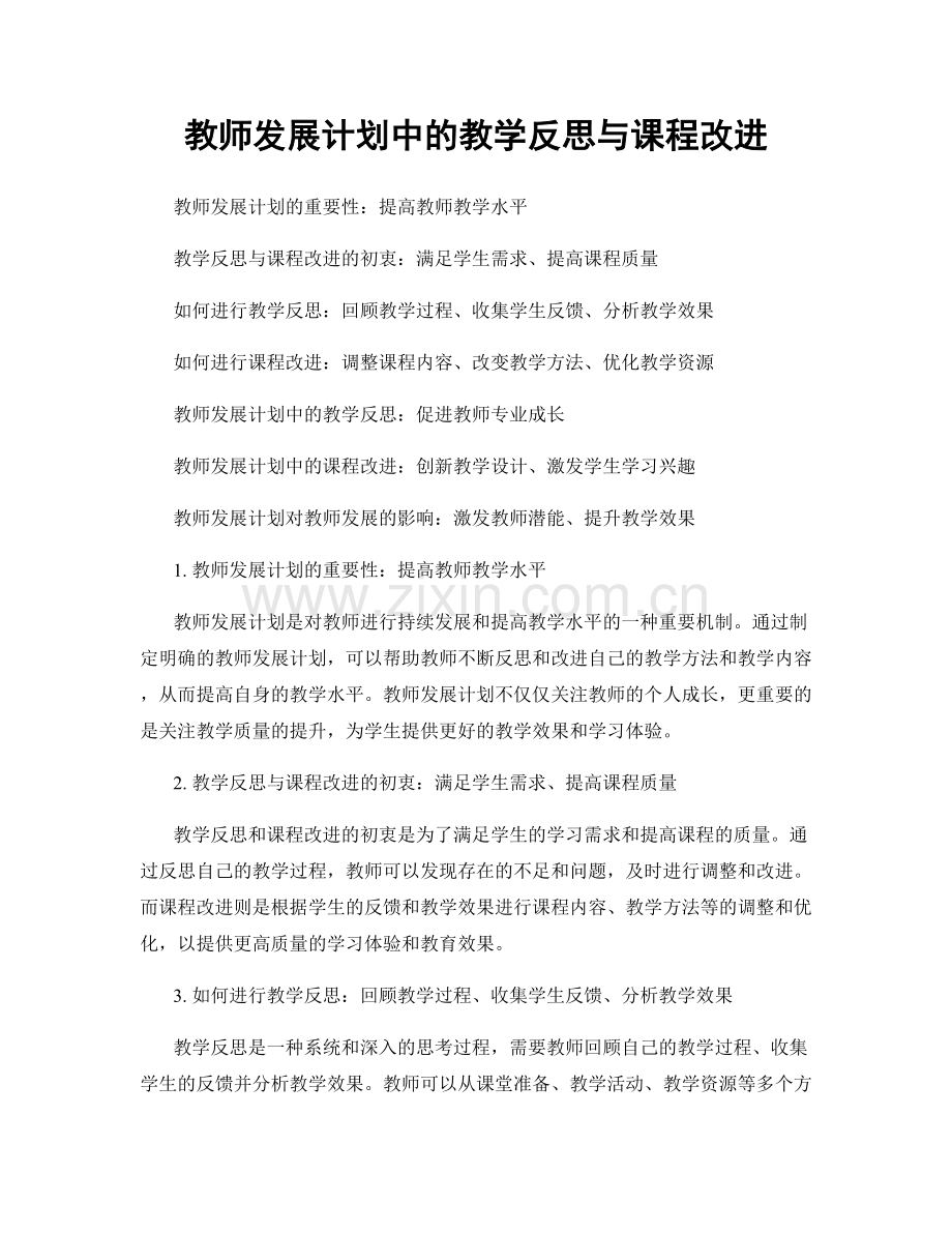 教师发展计划中的教学反思与课程改进.docx_第1页