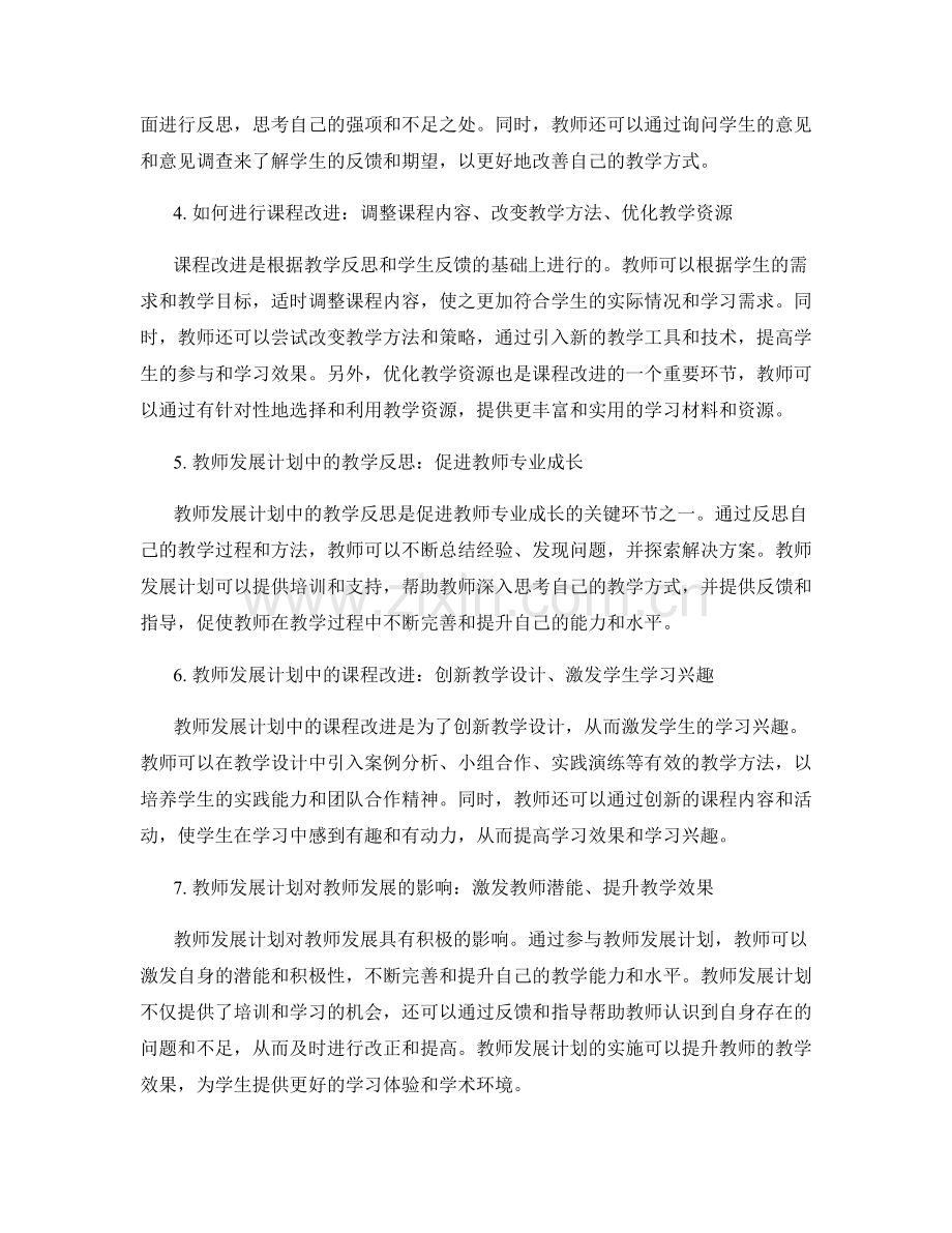 教师发展计划中的教学反思与课程改进.docx_第2页