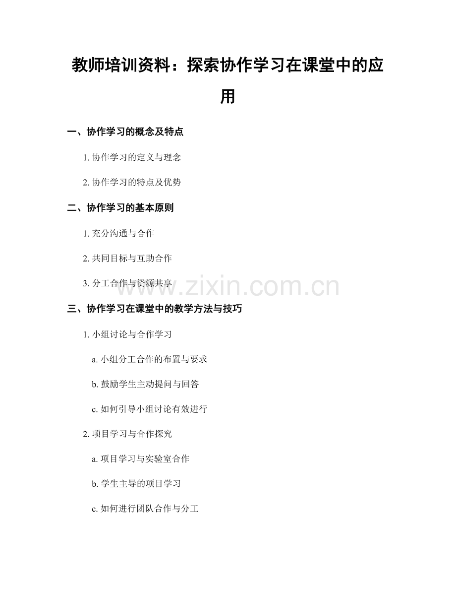 教师培训资料：探索协作学习在课堂中的应用.docx_第1页