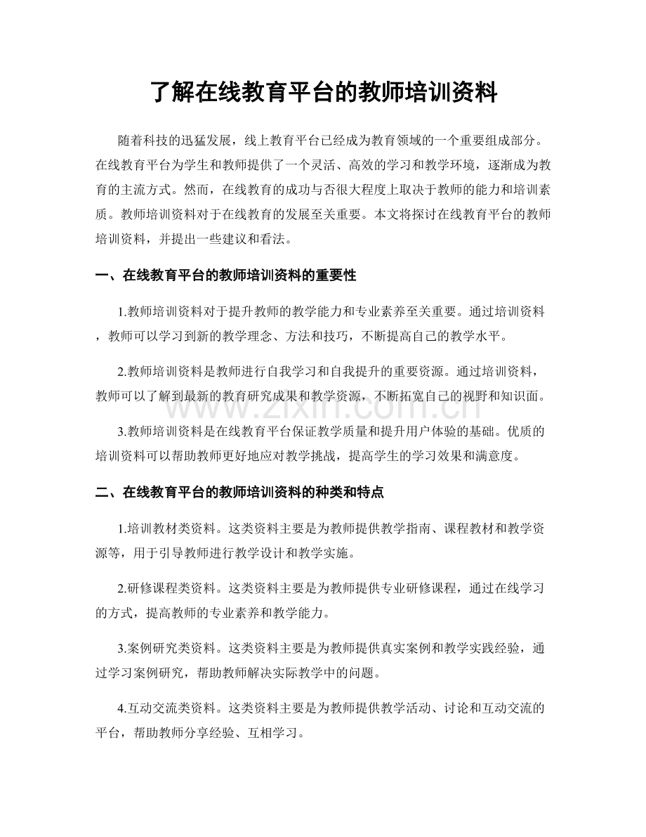 了解在线教育平台的教师培训资料.docx_第1页