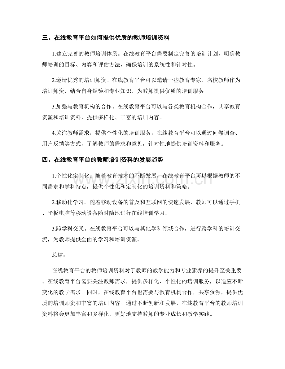 了解在线教育平台的教师培训资料.docx_第2页