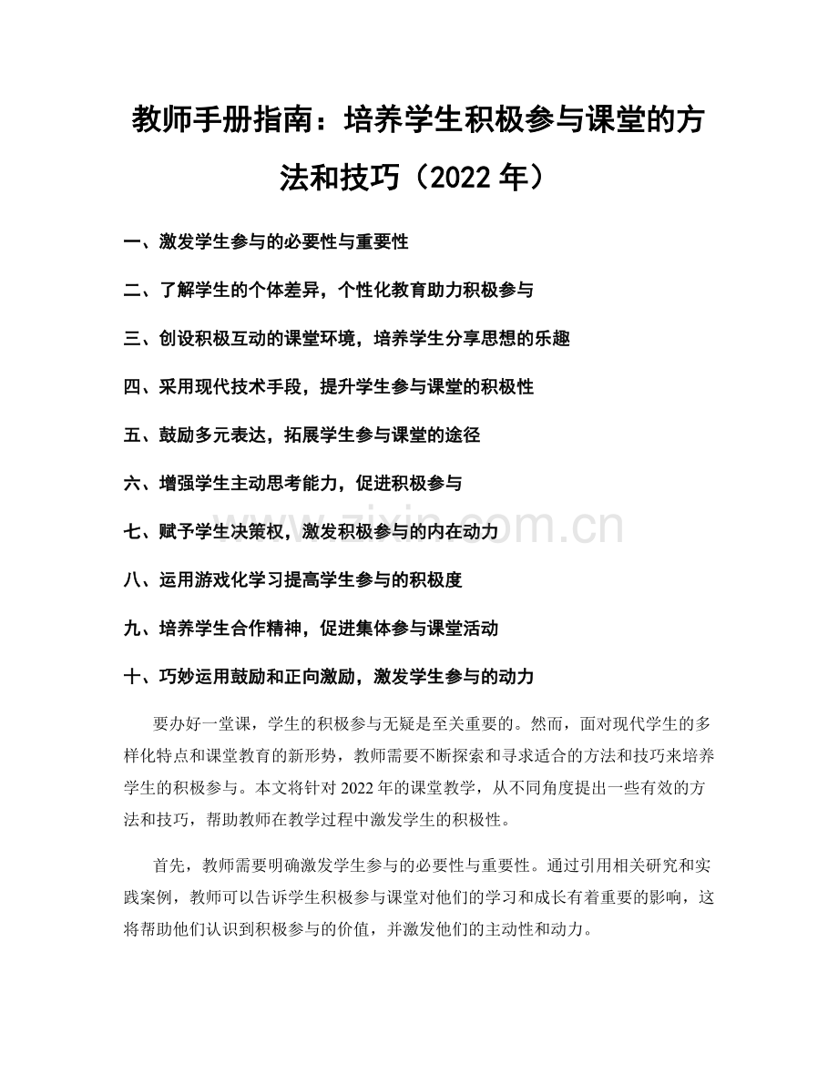 教师手册指南：培养学生积极参与课堂的方法和技巧（2022年）.docx_第1页