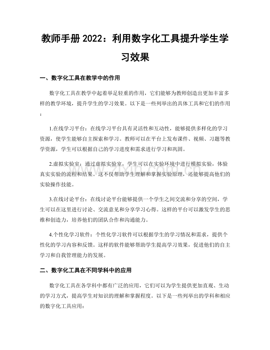 教师手册2022：利用数字化工具提升学生学习效果.docx_第1页