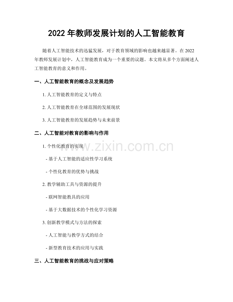 2022年教师发展计划的人工智能教育.docx_第1页