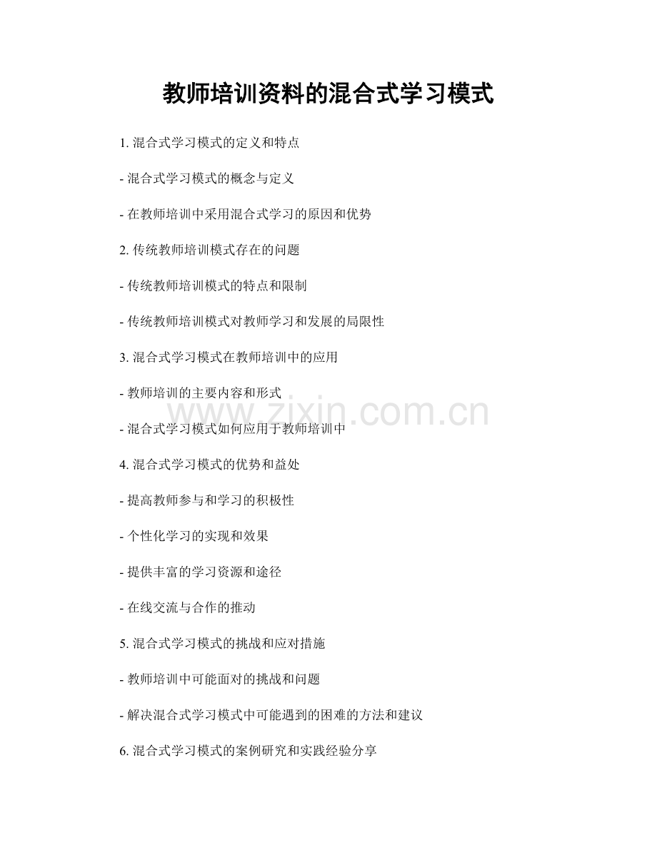 教师培训资料的混合式学习模式.docx_第1页