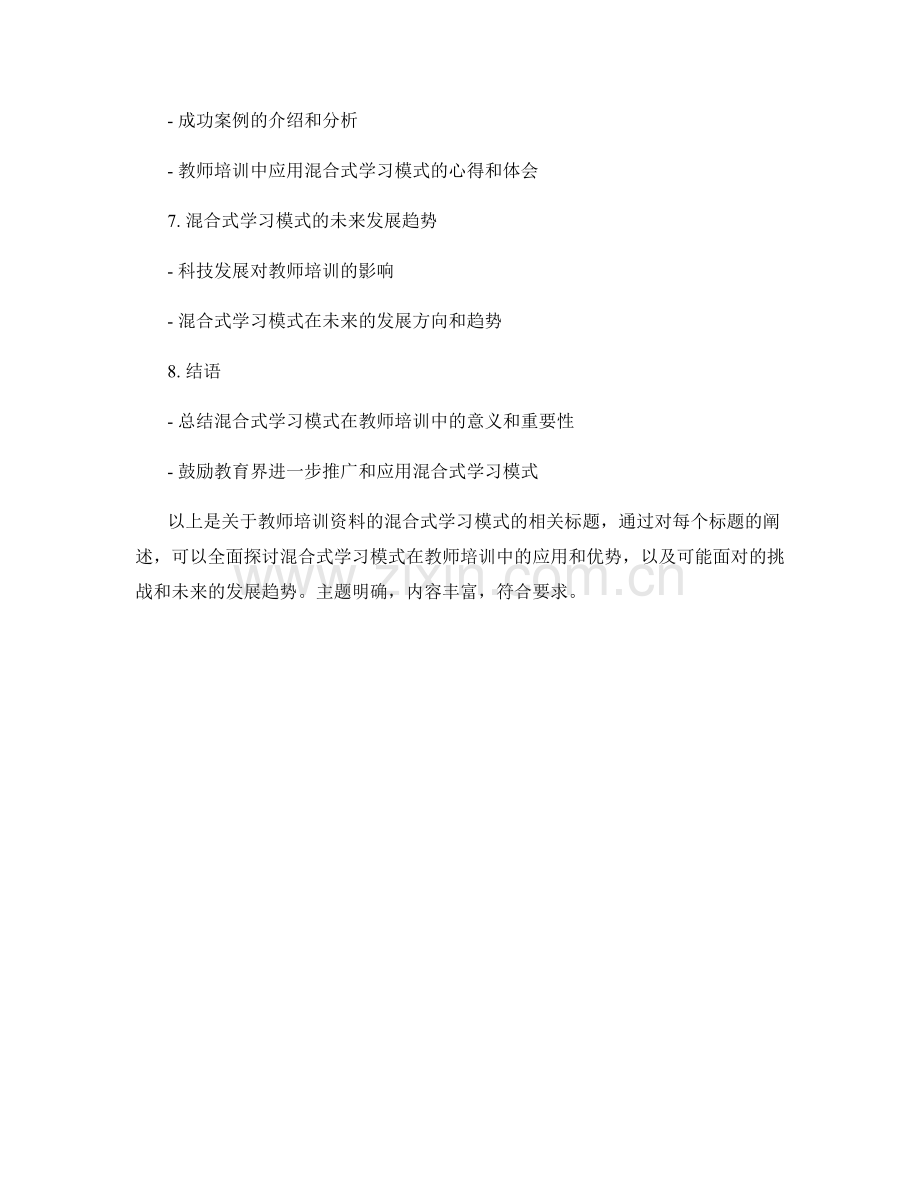 教师培训资料的混合式学习模式.docx_第2页