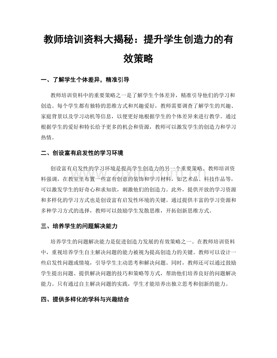 教师培训资料大揭秘：提升学生创造力的有效策略.docx_第1页