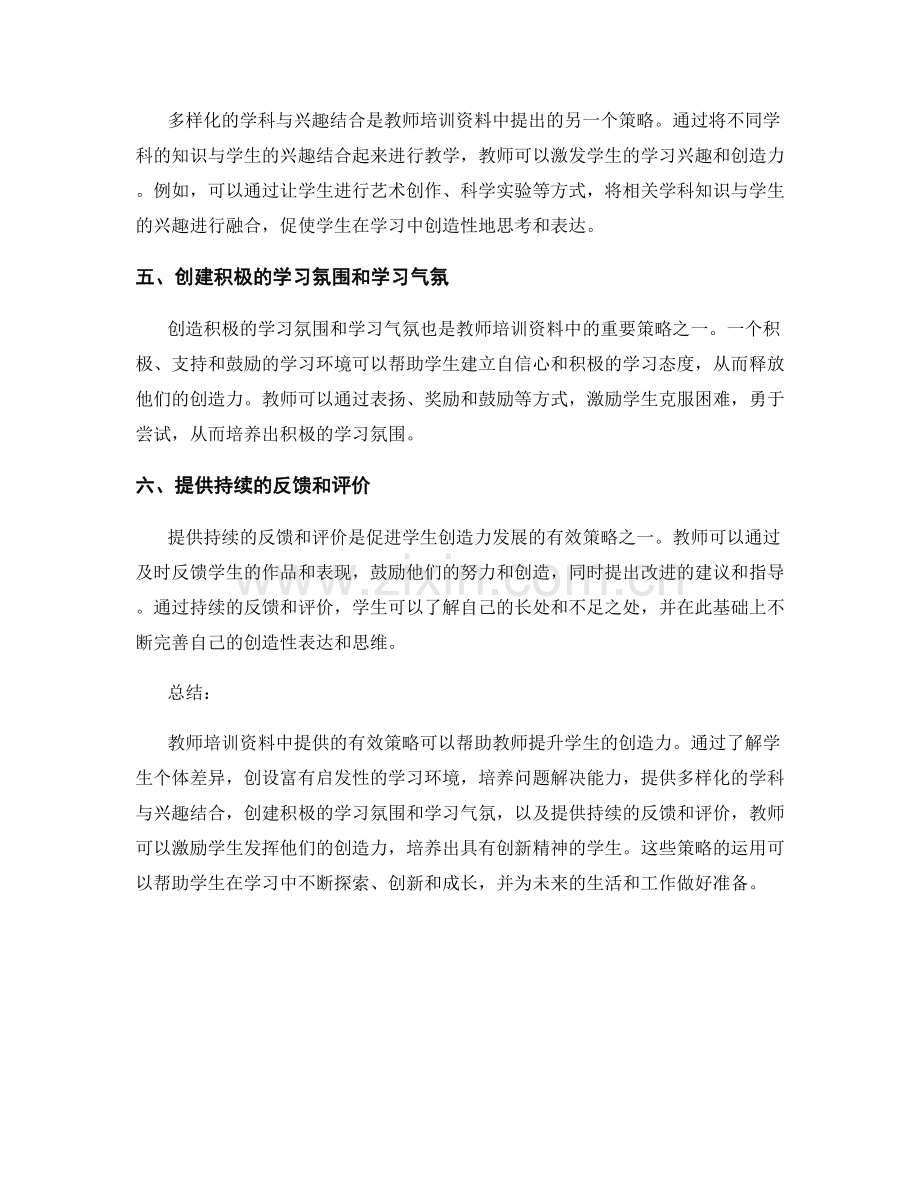 教师培训资料大揭秘：提升学生创造力的有效策略.docx_第2页