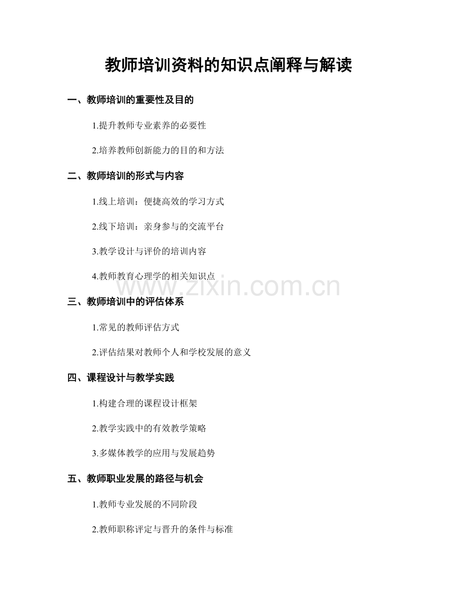 教师培训资料的知识点阐释与解读.docx_第1页