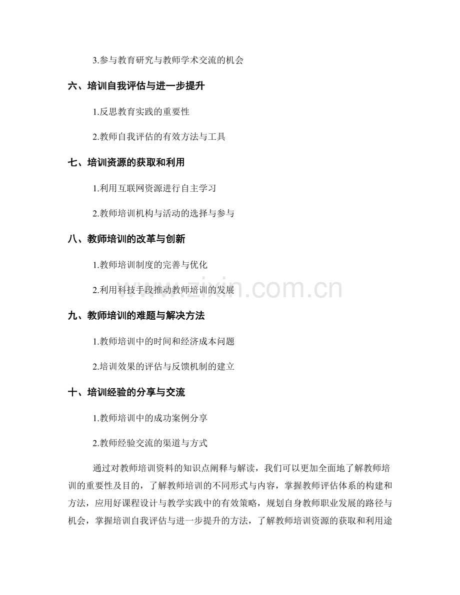 教师培训资料的知识点阐释与解读.docx_第2页