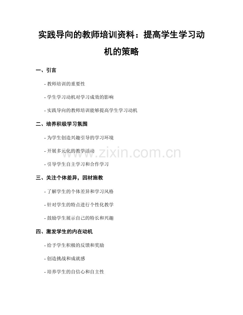 实践导向的教师培训资料：提高学生学习动机的策略.docx_第1页