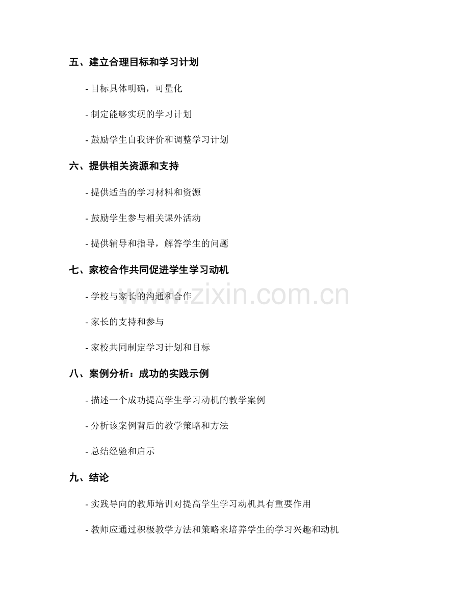 实践导向的教师培训资料：提高学生学习动机的策略.docx_第2页