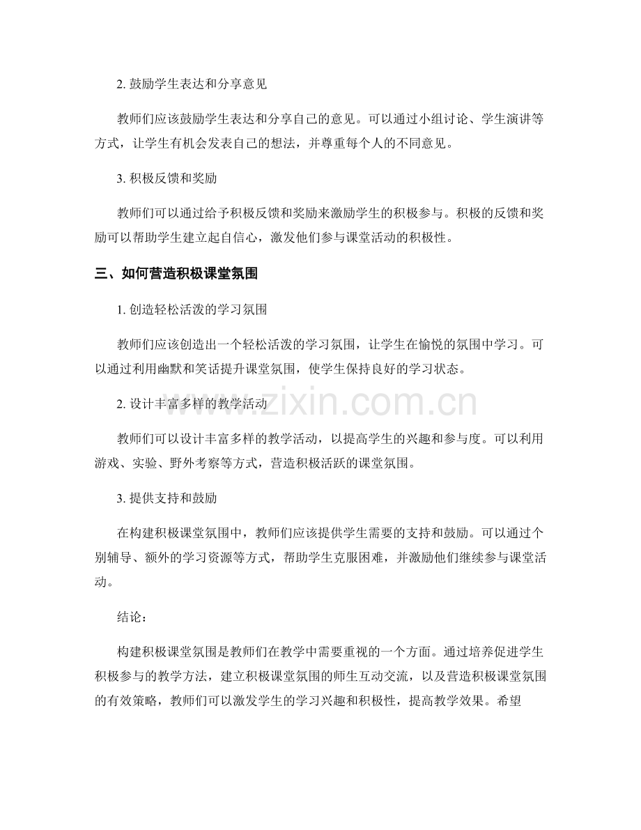 2022年教师手册：构建积极课堂氛围的行之有效策略.docx_第2页