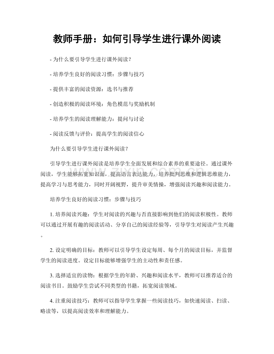 教师手册：如何引导学生进行课外阅读.docx_第1页