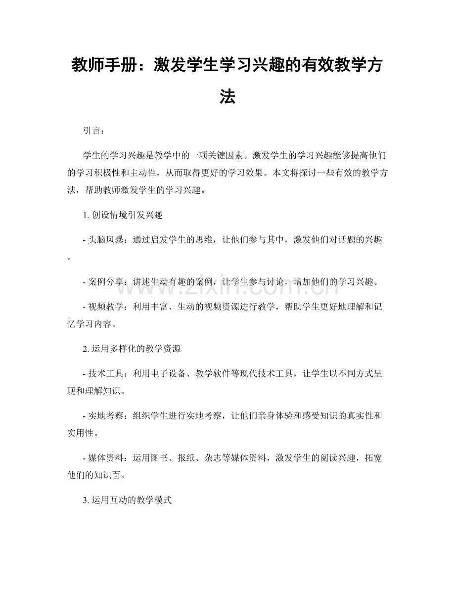 教师手册：激发学生学习兴趣的有效教学方法.docx_第1页