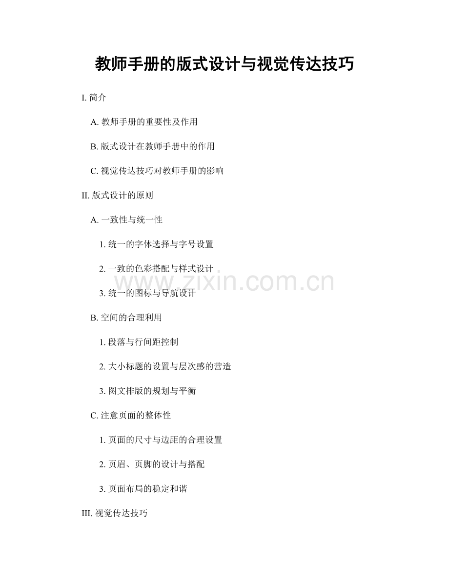 教师手册的版式设计与视觉传达技巧.docx_第1页