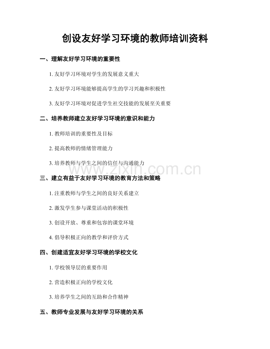 创设友好学习环境的教师培训资料.docx_第1页