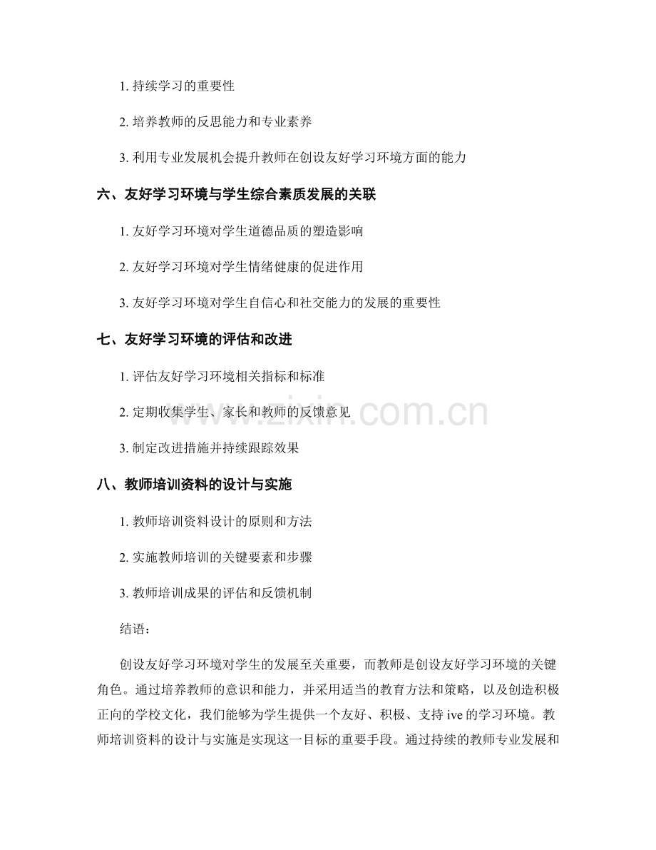 创设友好学习环境的教师培训资料.docx_第2页