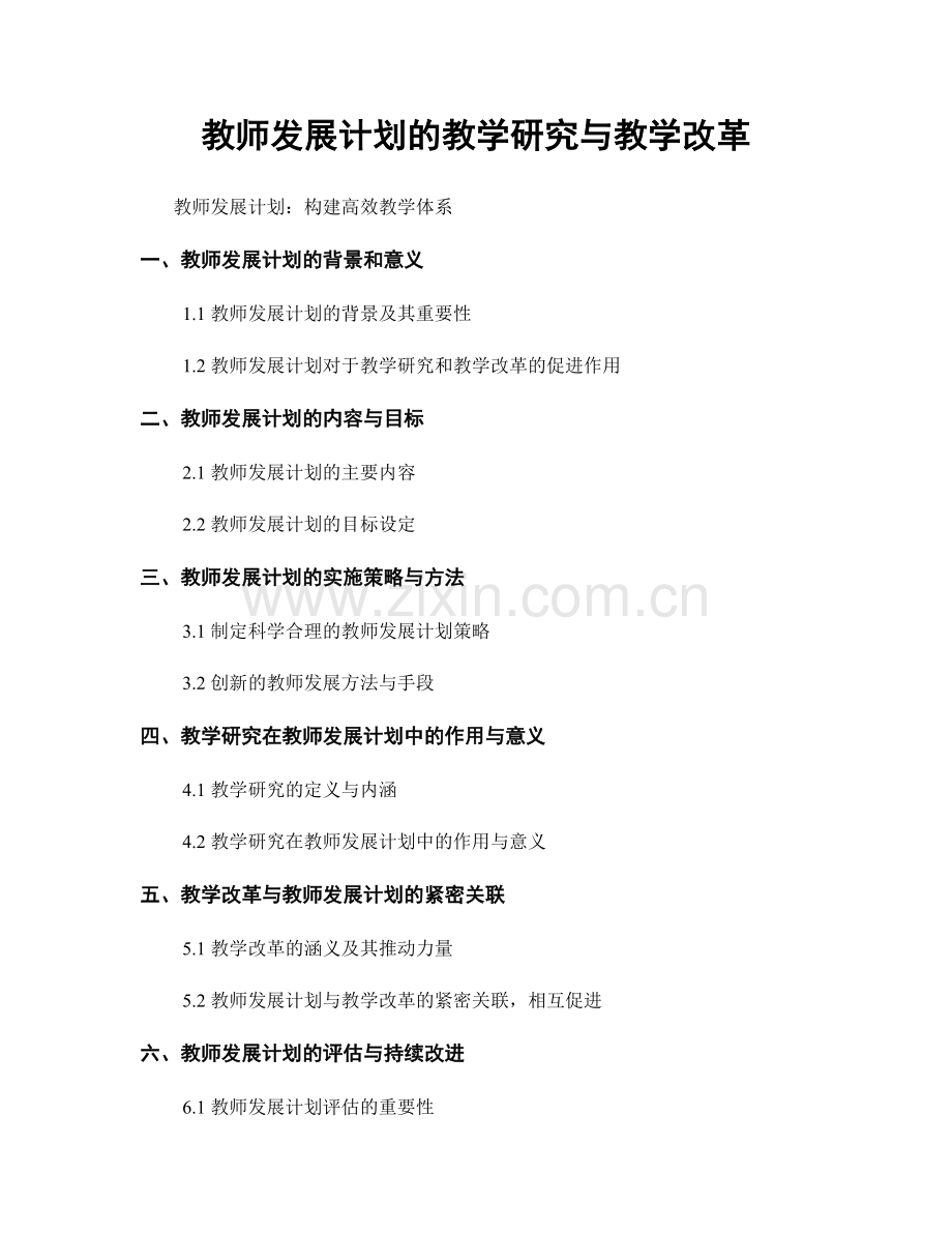 教师发展计划的教学研究与教学改革.docx_第1页