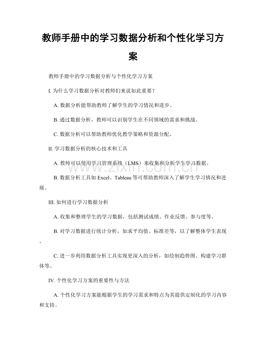 教师手册中的学习数据分析和个性化学习方案.docx_第1页