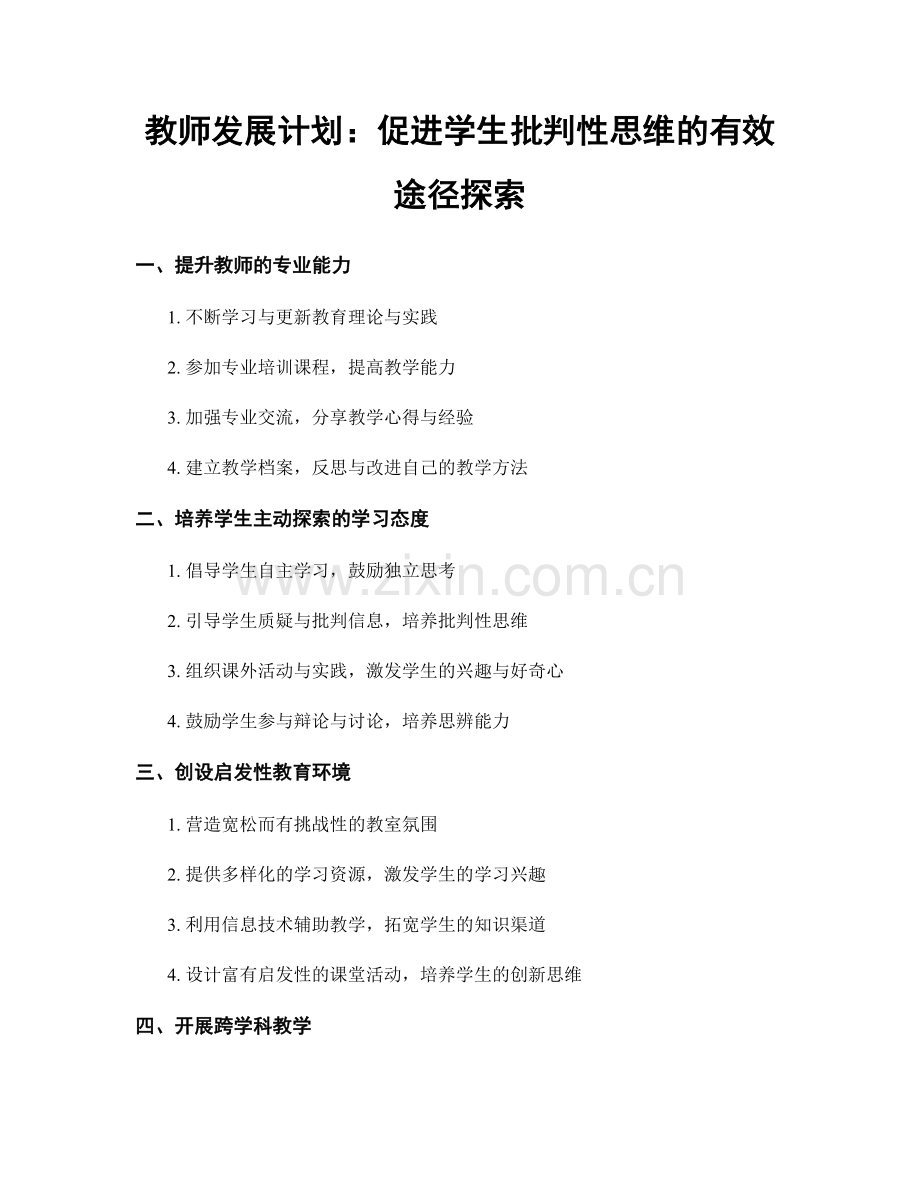 教师发展计划：促进学生批判性思维的有效途径探索.docx_第1页