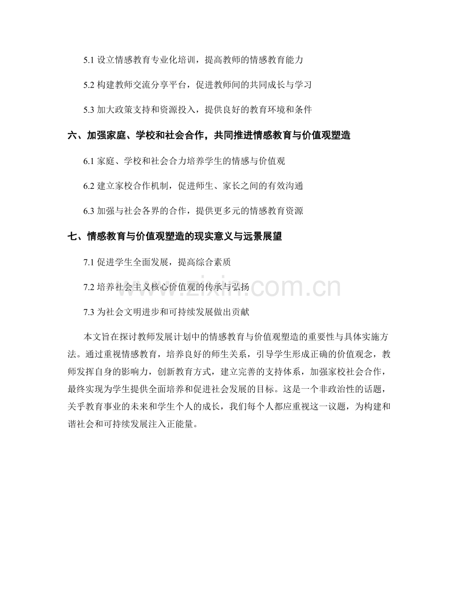 教师发展计划中的情感教育与价值观塑造.docx_第2页