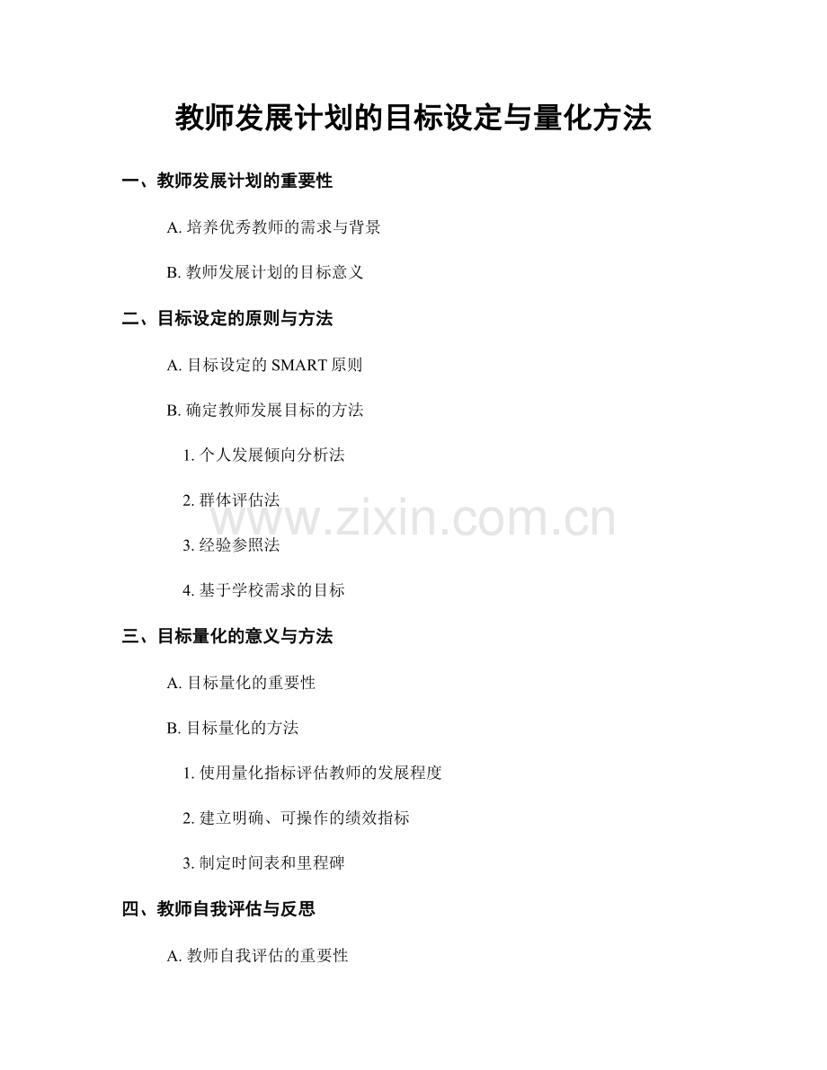 教师发展计划的目标设定与量化方法.docx_第1页