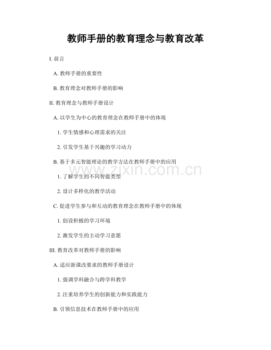 教师手册的教育理念与教育改革.docx_第1页