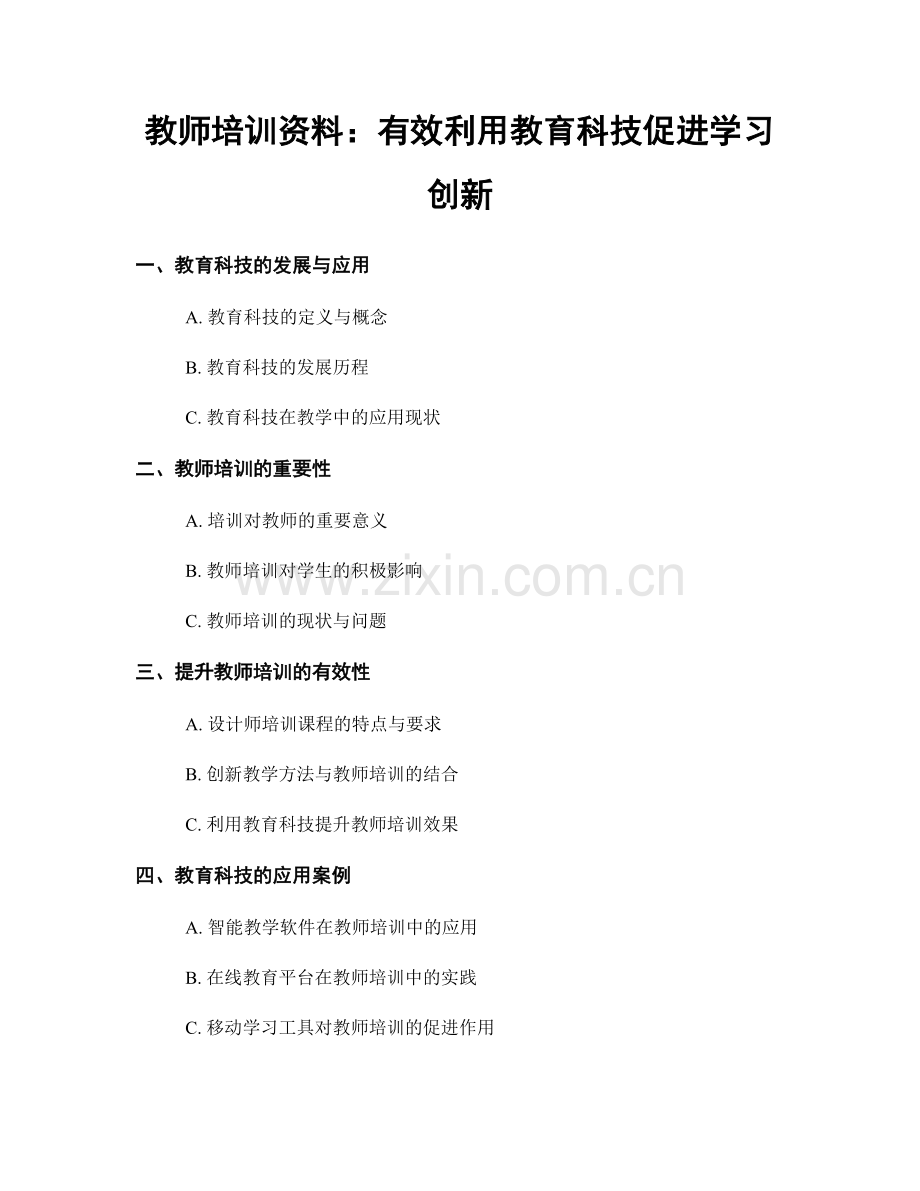 教师培训资料：有效利用教育科技促进学习创新.docx_第1页