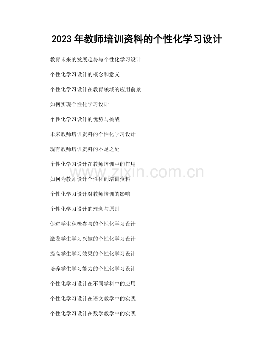 2023年教师培训资料的个性化学习设计.docx_第1页