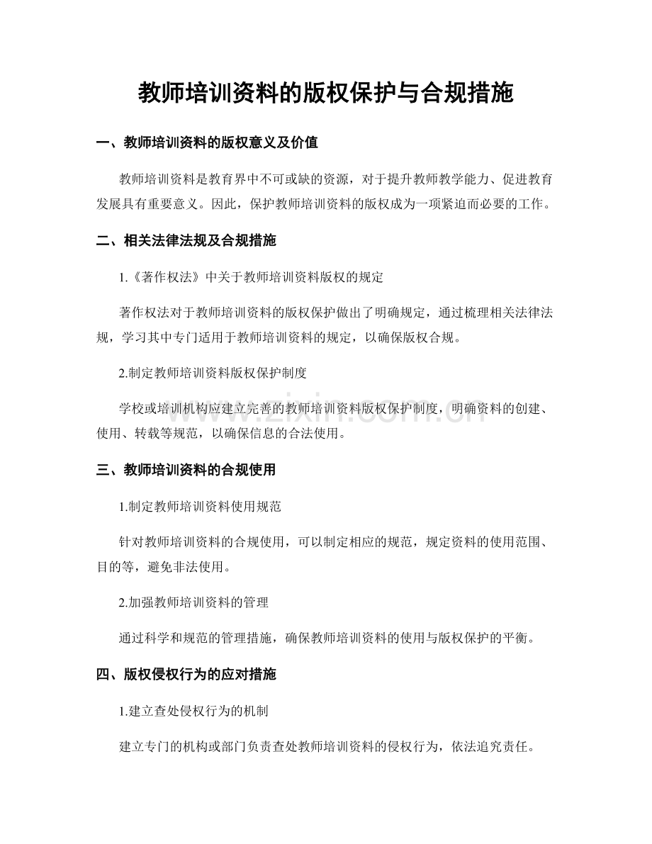 教师培训资料的版权保护与合规措施.docx_第1页