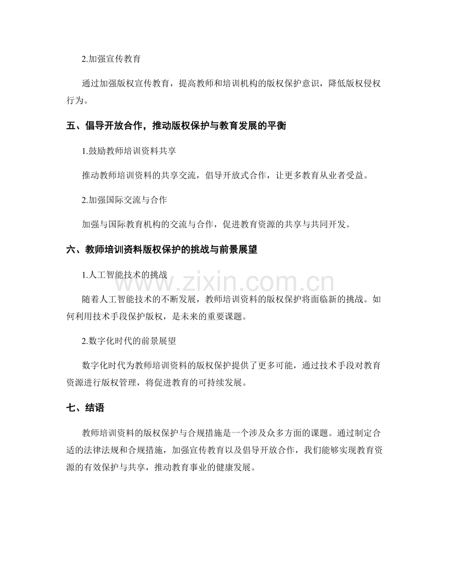 教师培训资料的版权保护与合规措施.docx_第2页