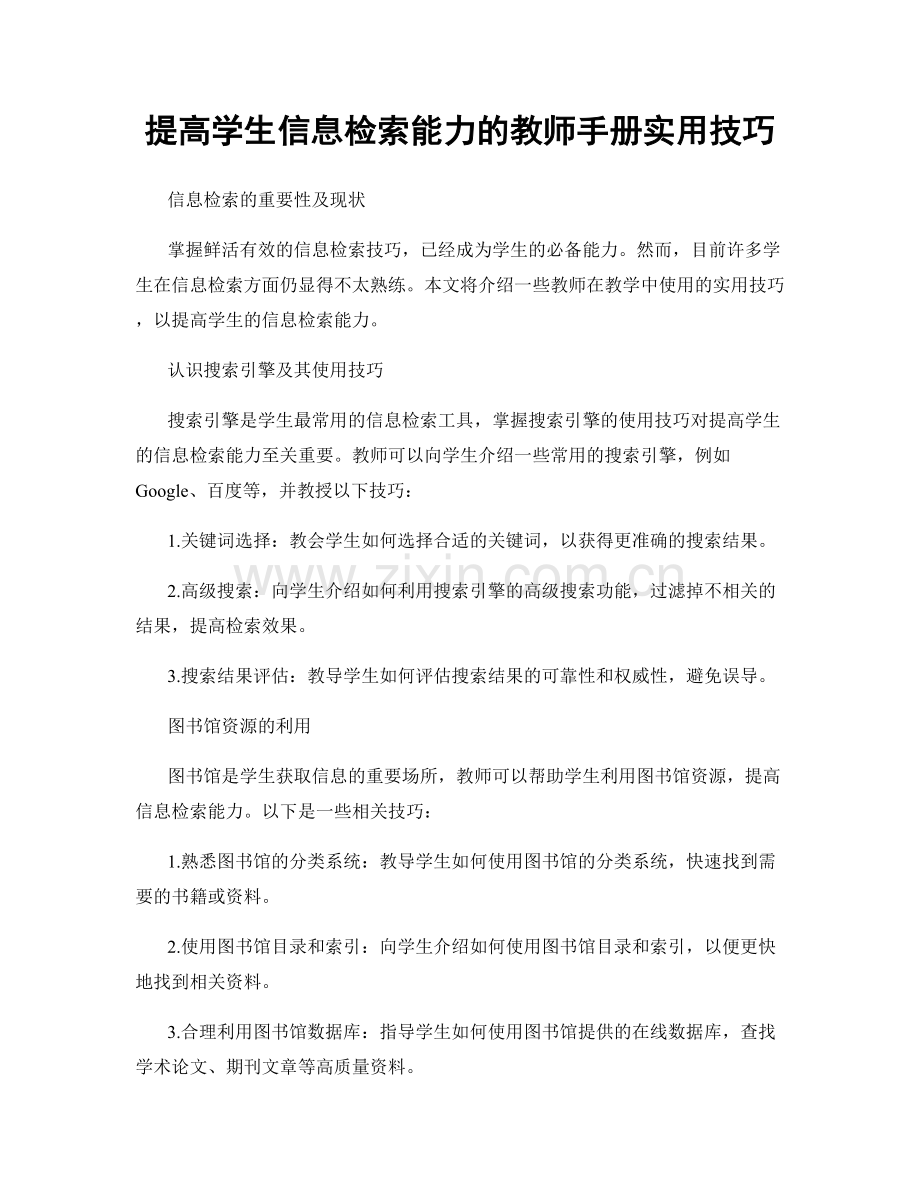 提高学生信息检索能力的教师手册实用技巧.docx_第1页