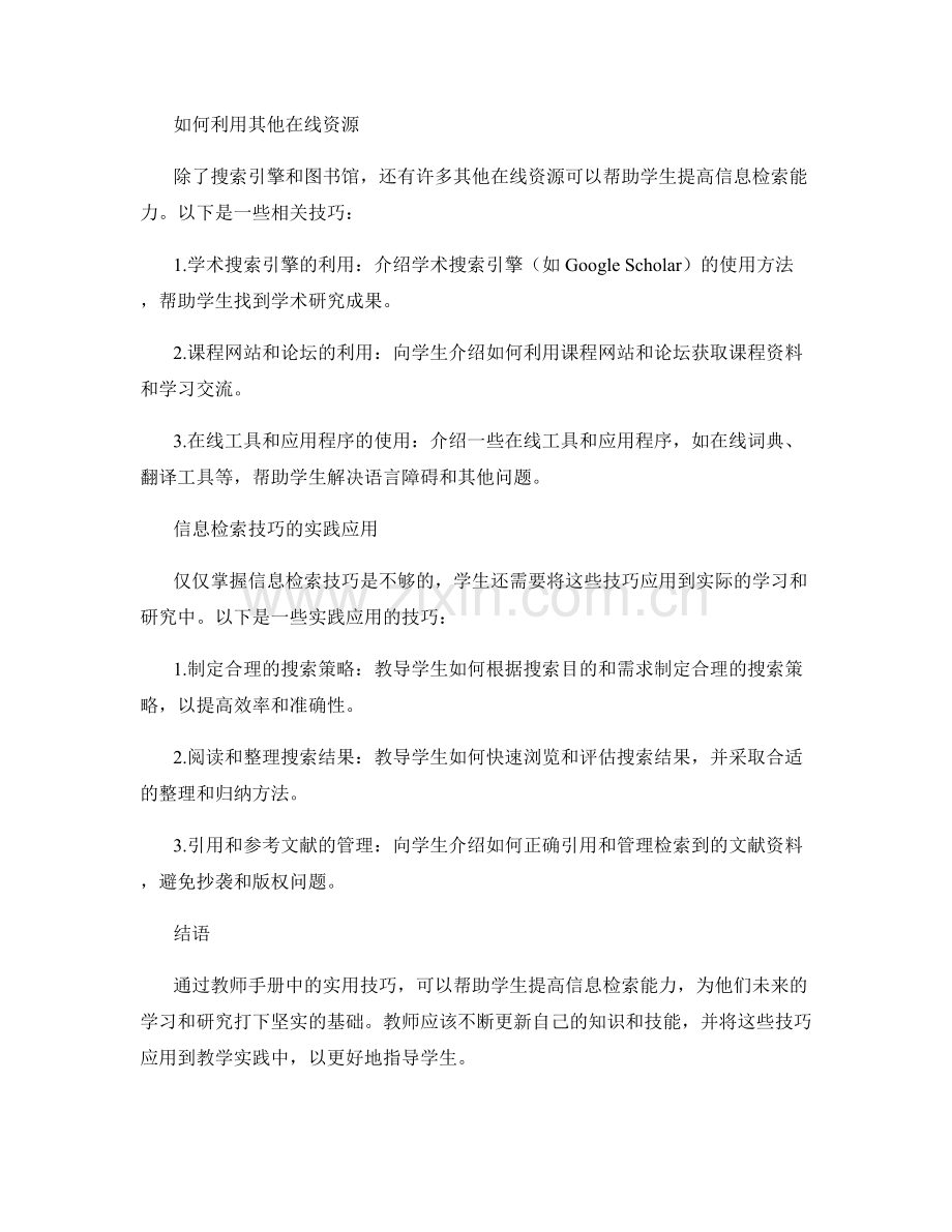 提高学生信息检索能力的教师手册实用技巧.docx_第2页