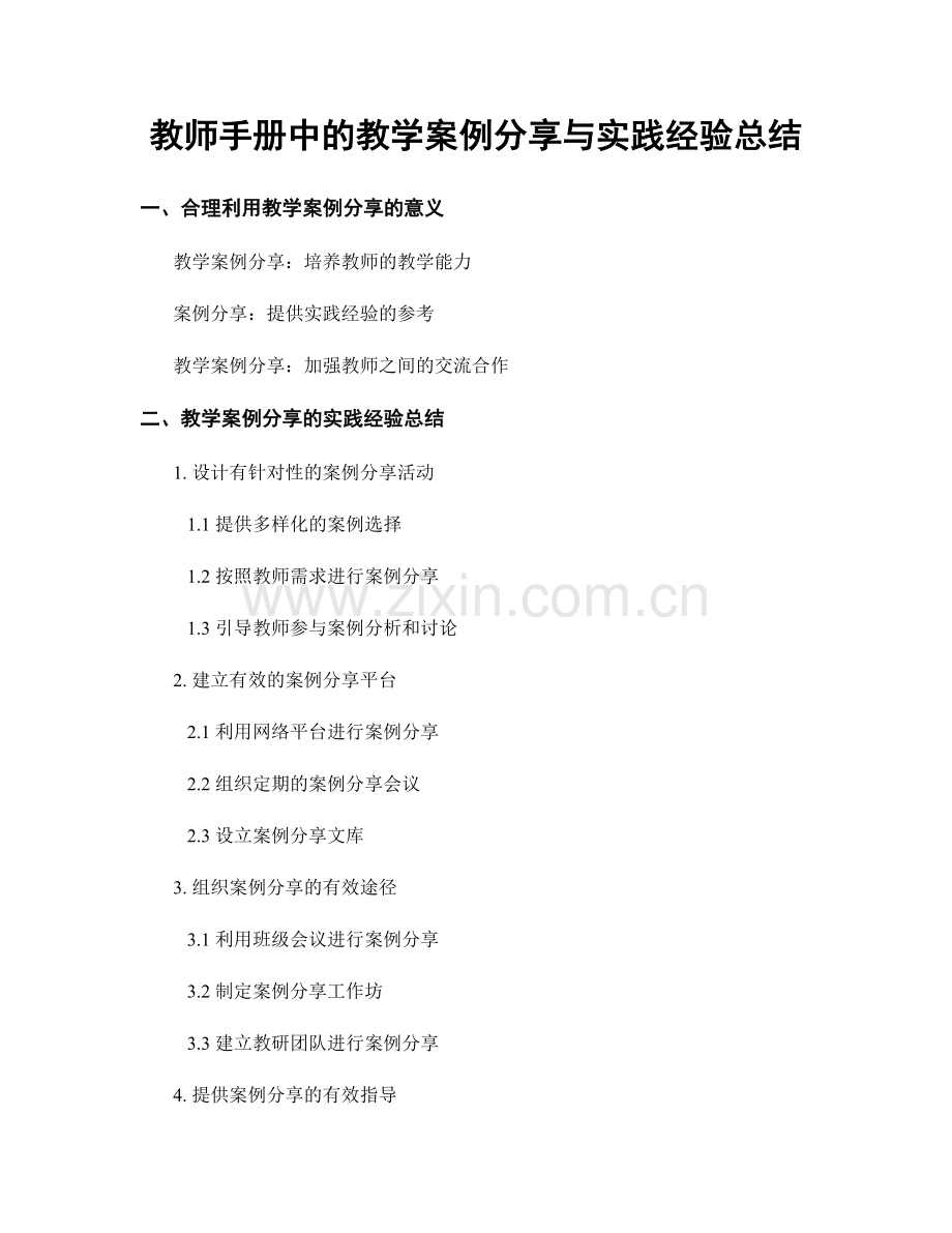 教师手册中的教学案例分享与实践经验总结.docx_第1页