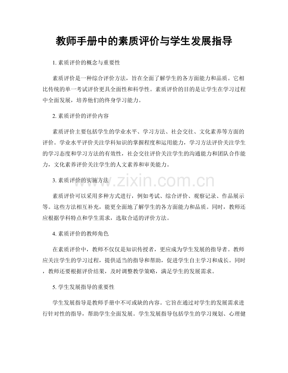 教师手册中的素质评价与学生发展指导.docx_第1页