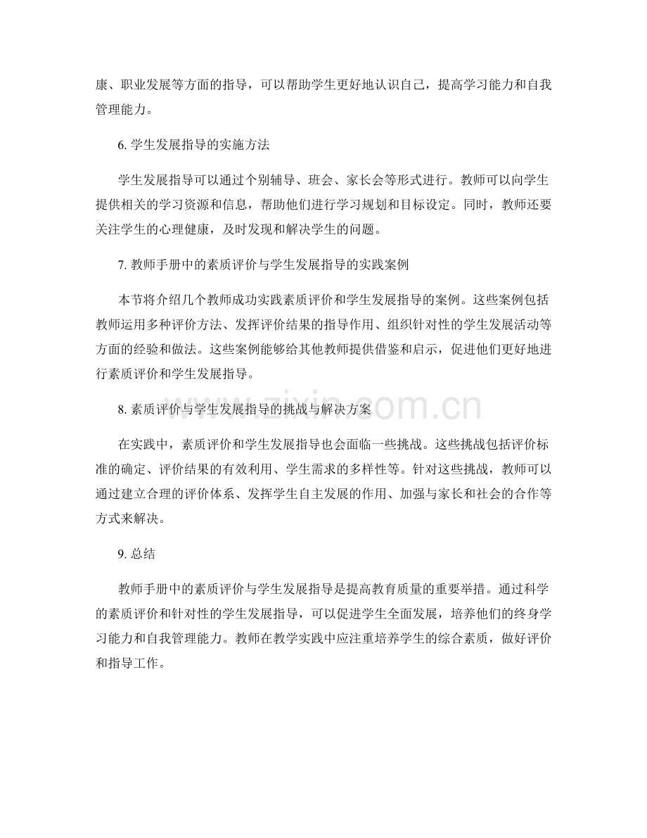 教师手册中的素质评价与学生发展指导.docx_第2页