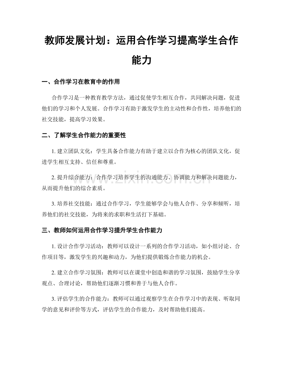 教师发展计划：运用合作学习提高学生合作能力.docx_第1页