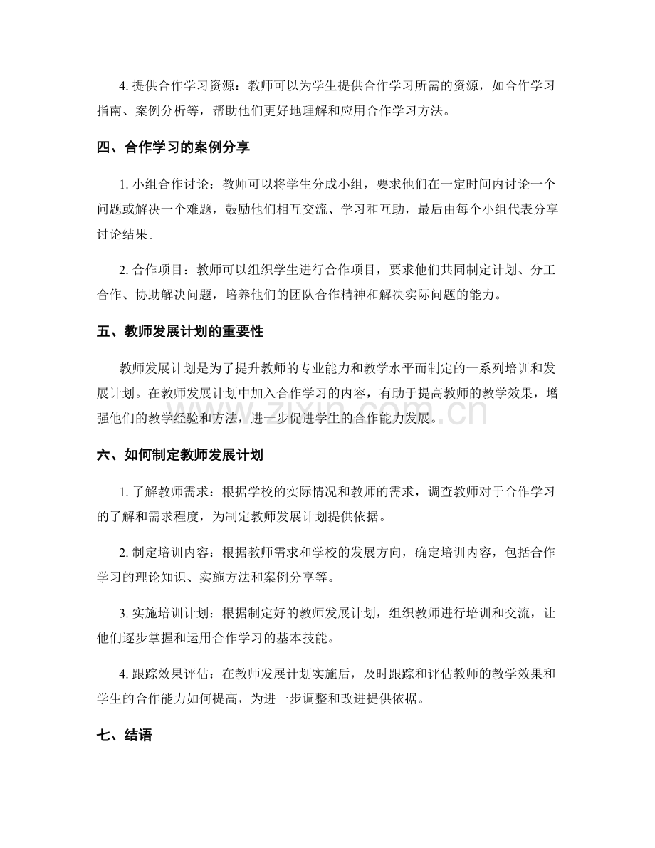 教师发展计划：运用合作学习提高学生合作能力.docx_第2页