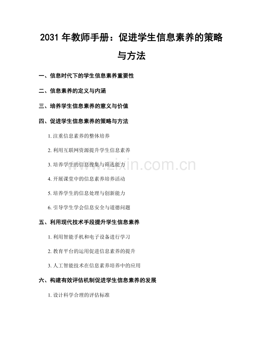 2031年教师手册：促进学生信息素养的策略与方法.docx_第1页