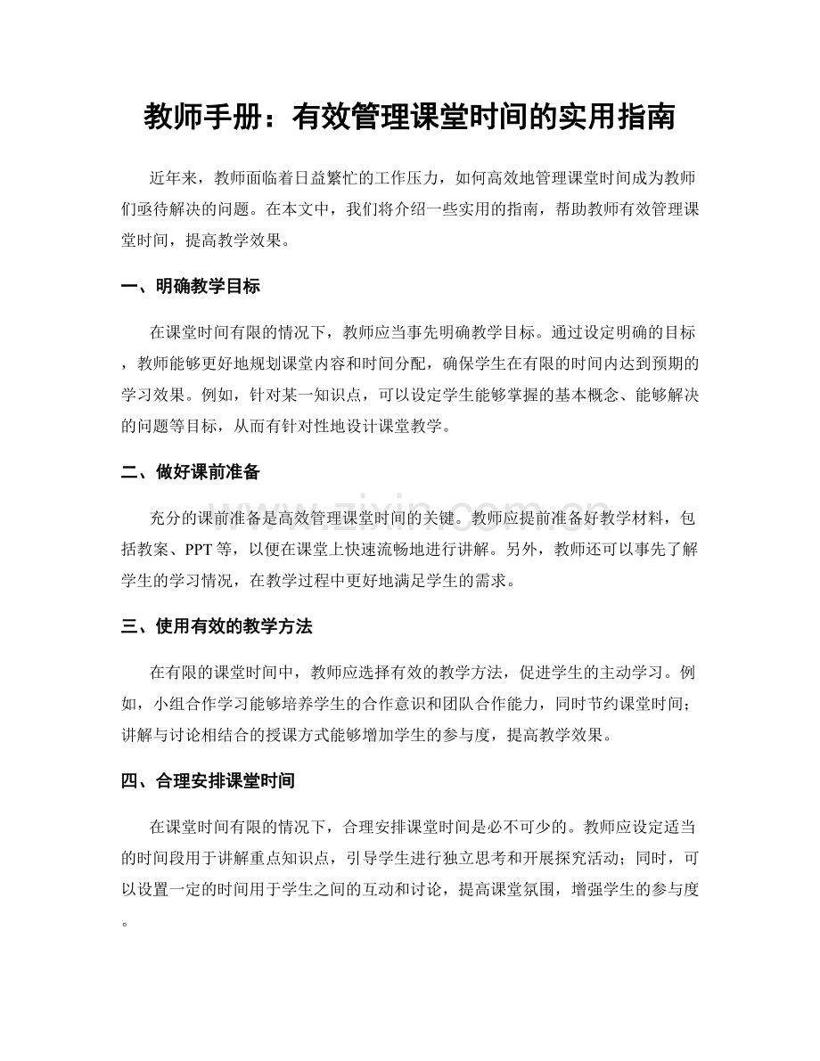 教师手册：有效管理课堂时间的实用指南.docx_第1页