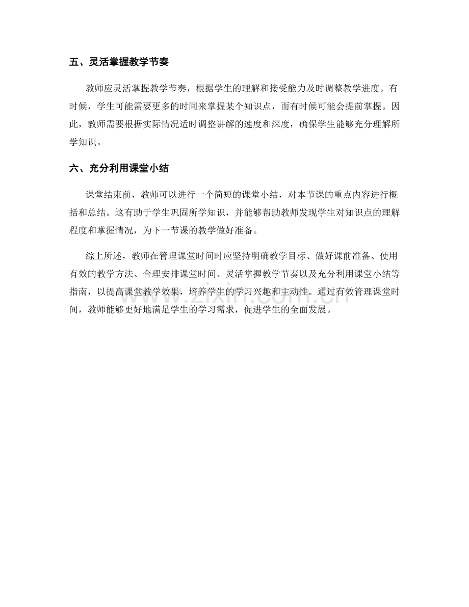 教师手册：有效管理课堂时间的实用指南.docx_第2页