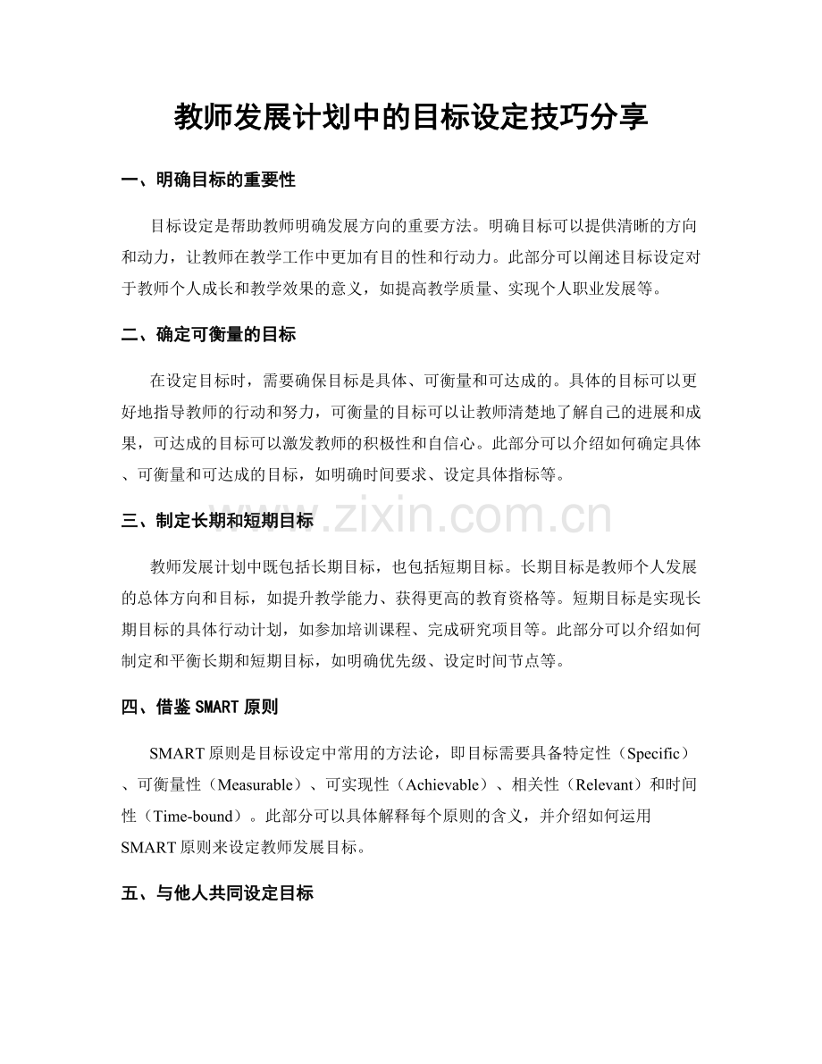 教师发展计划中的目标设定技巧分享.docx_第1页