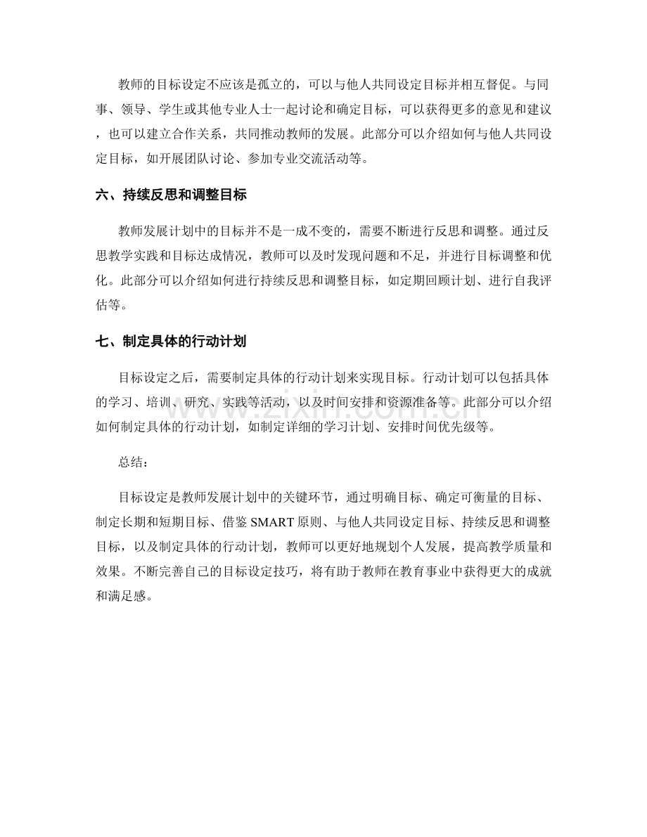 教师发展计划中的目标设定技巧分享.docx_第2页