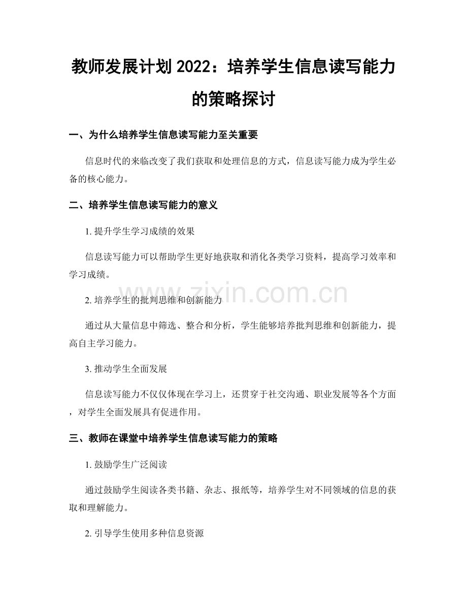 教师发展计划2022：培养学生信息读写能力的策略探讨.docx_第1页