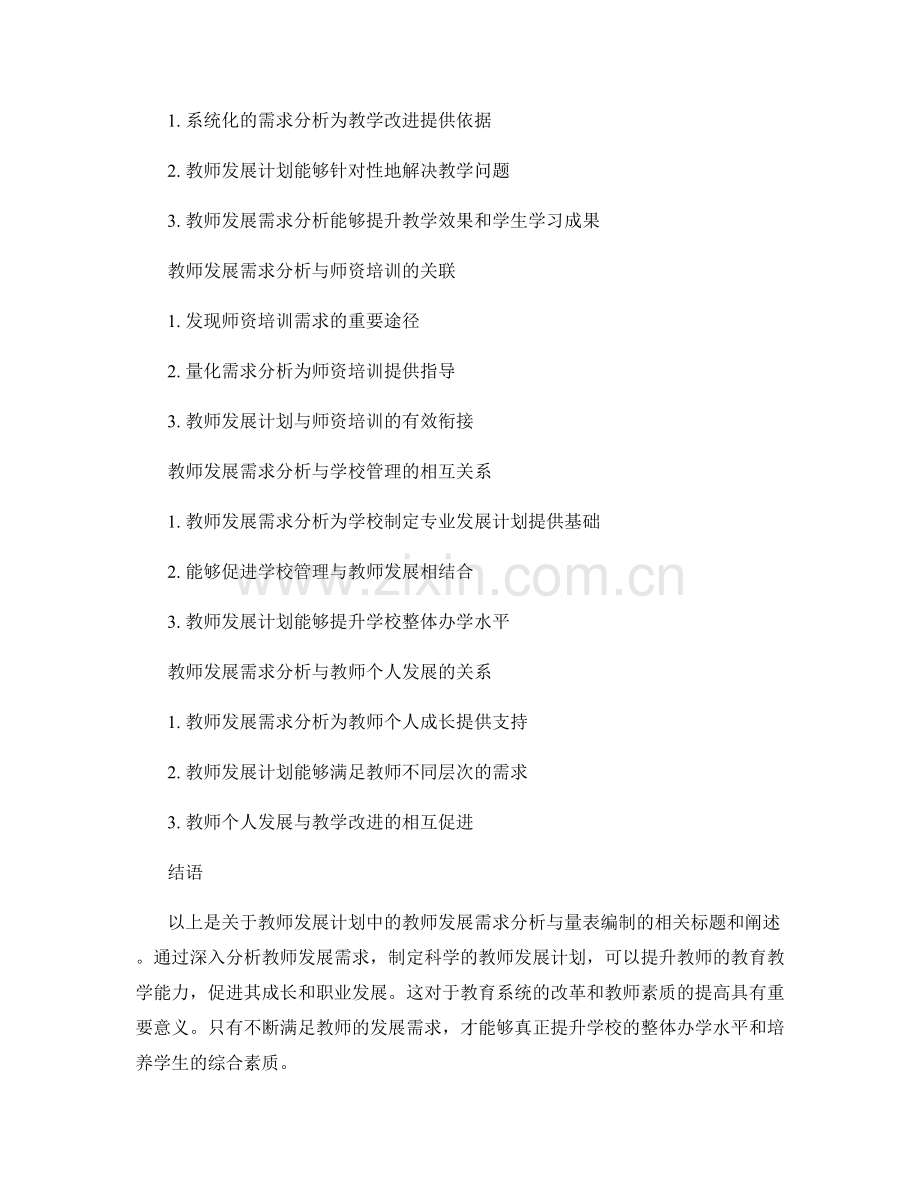 教师发展计划中的教师发展需求分析与量表编制.docx_第2页