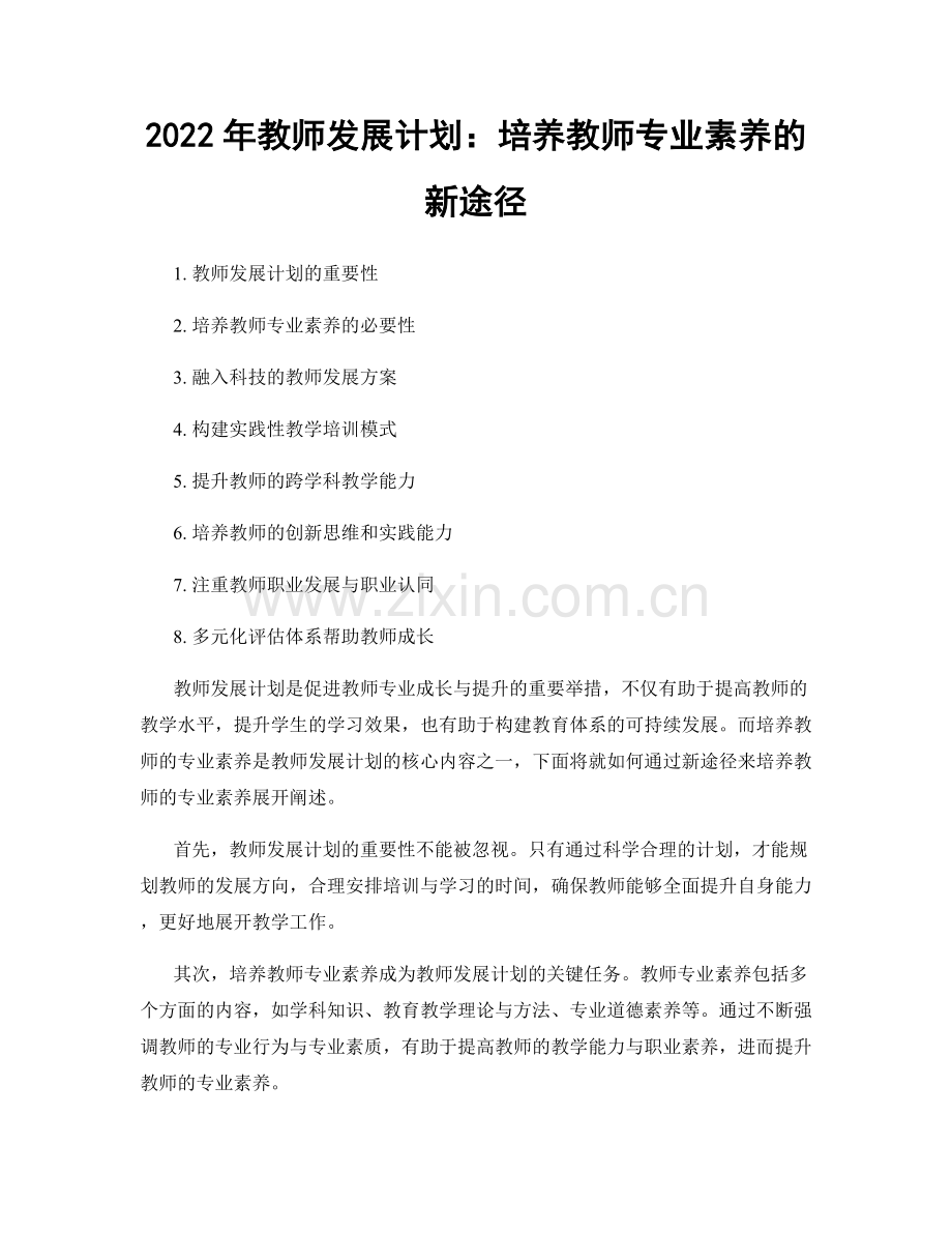 2022年教师发展计划：培养教师专业素养的新途径.docx_第1页